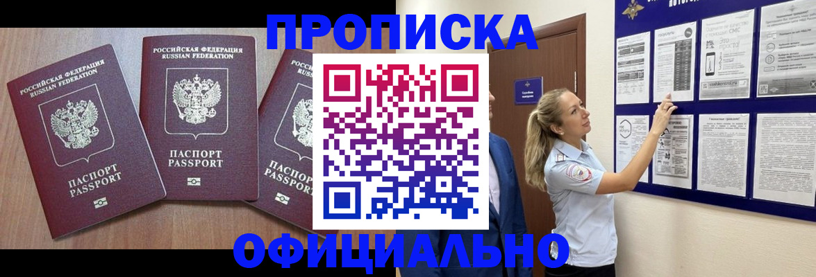 купить прописку в Саянске